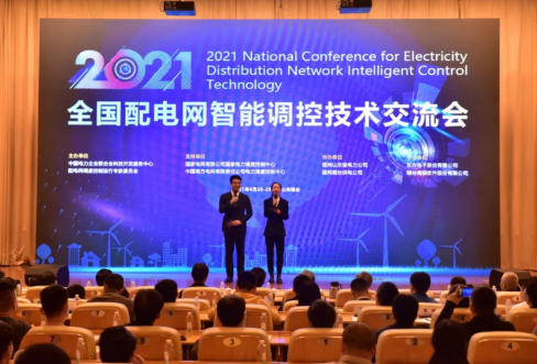 腾博官网诚信为本软件成功结合承办2021年全国配电网智能调控技术互换会