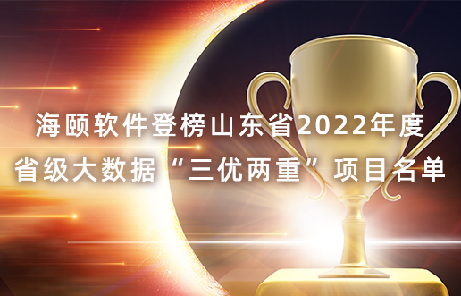 腾博官网诚信为本软件登榜山东省2022年度省级大数据“三优两重”项目名单